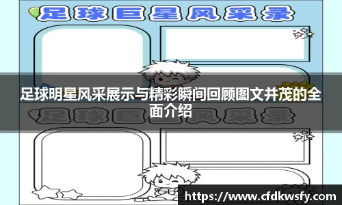 足球明星风采展示与精彩瞬间回顾图文并茂的全面介绍