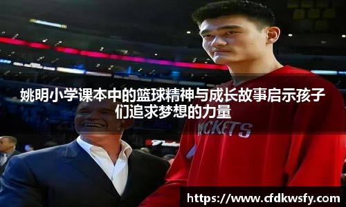姚明小学课本中的篮球精神与成长故事启示孩子们追求梦想的力量