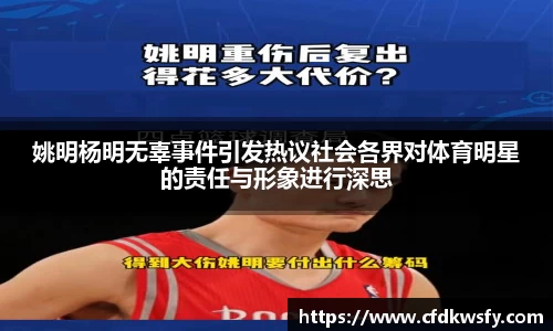姚明杨明无辜事件引发热议社会各界对体育明星的责任与形象进行深思