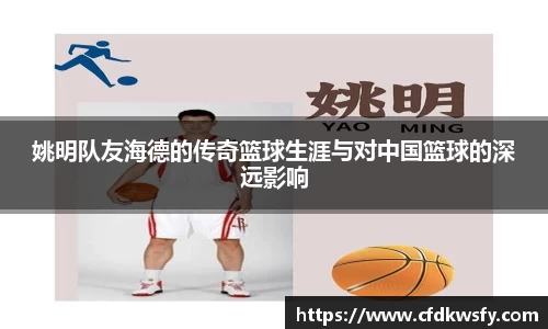姚明队友海德的传奇篮球生涯与对中国篮球的深远影响