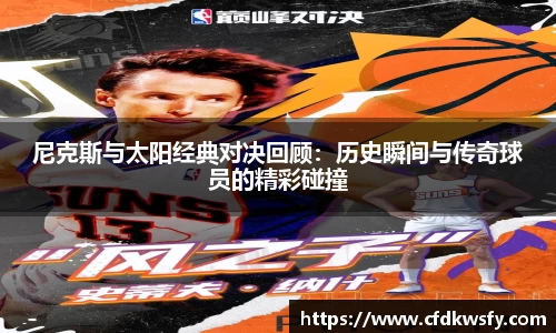 尼克斯与太阳经典对决回顾：历史瞬间与传奇球员的精彩碰撞