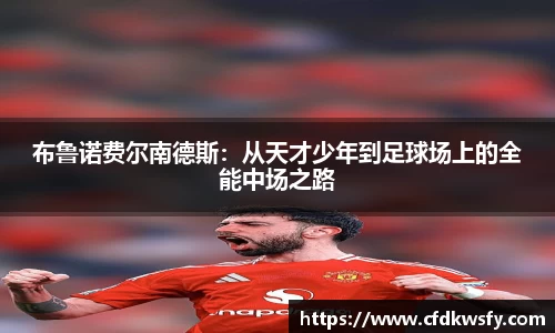 布鲁诺费尔南德斯：从天才少年到足球场上的全能中场之路