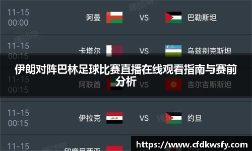 伊朗对阵巴林足球比赛直播在线观看指南与赛前分析