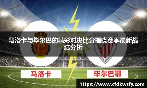 马洛卡与毕尔巴的精彩对决比分揭晓赛季最新战绩分析
