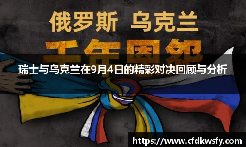 瑞士与乌克兰在9月4日的精彩对决回顾与分析