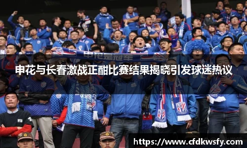 申花与长春激战正酣比赛结果揭晓引发球迷热议