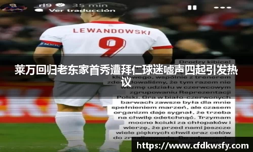 莱万回归老东家首秀遭拜仁球迷嘘声四起引发热议