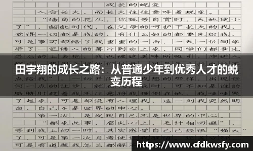 田宇翔的成长之路：从普通少年到优秀人才的蜕变历程