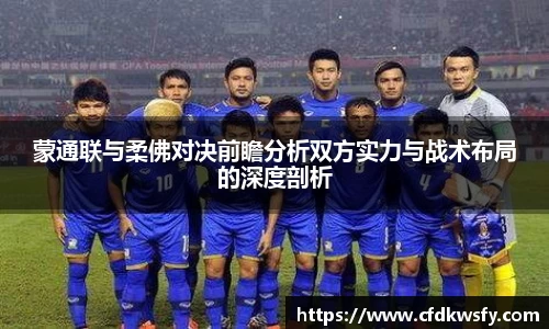 蒙通联与柔佛对决前瞻分析双方实力与战术布局的深度剖析