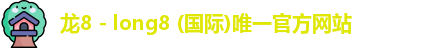 龙8国际
