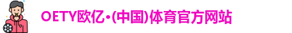 OETY欧亿